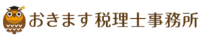 【大阪・泉南】相続税申告・生前対策なら、おきます税理士事務所